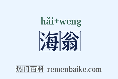 海翁是什么意思的图片